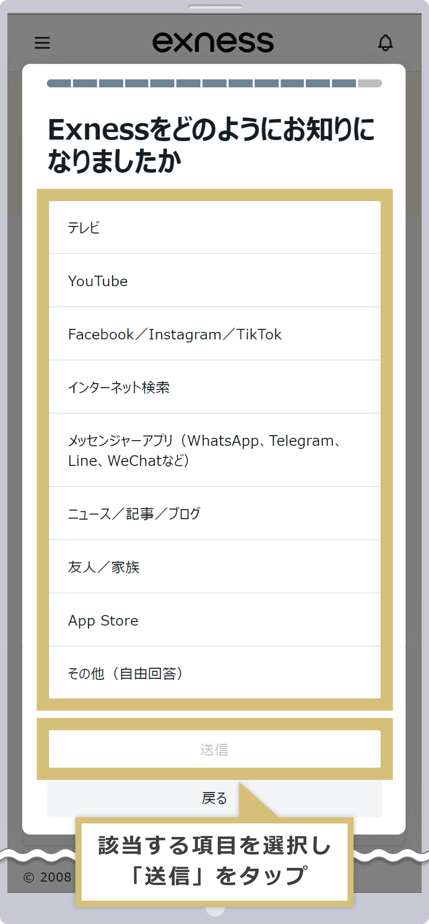 Exnessを知ったきっかけを選択
