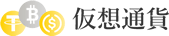 仮想通貨（暗号資産）