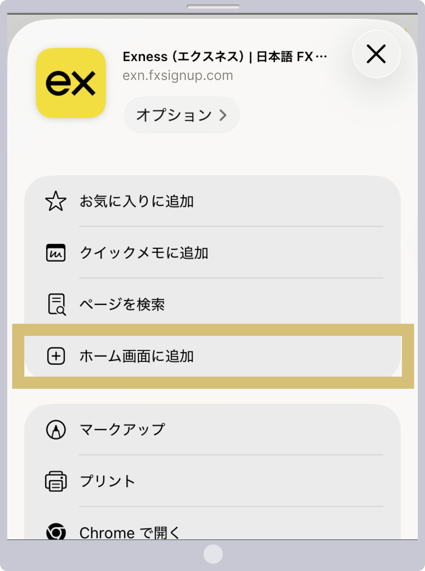 「ホーム画面に追加」をタップ