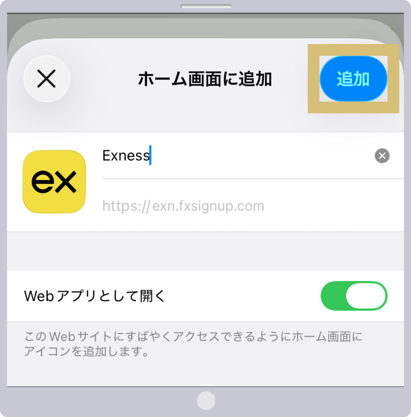 Exnessホーム画面に追加