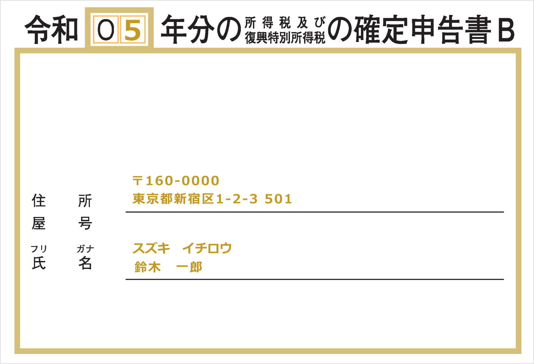 確定申告書B