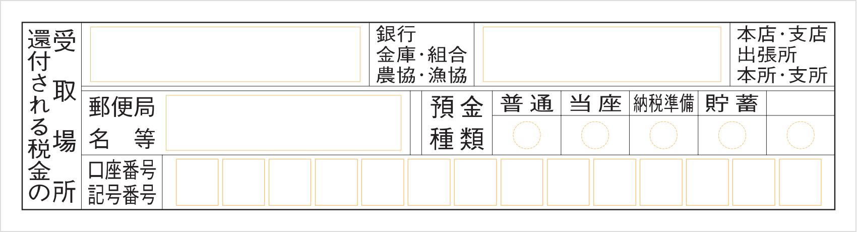 還付金受取口座を記入