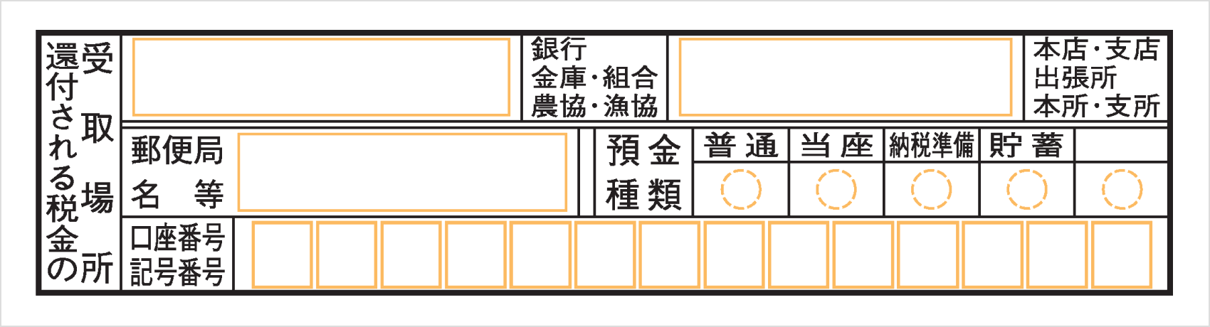還付金受取口座を記入