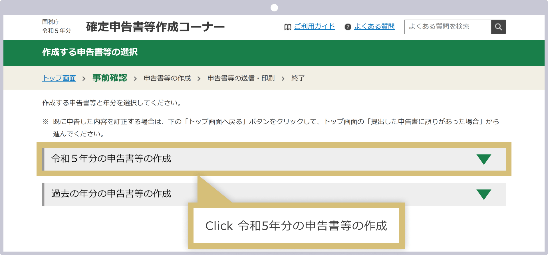 令和5年分の申告書等の作成