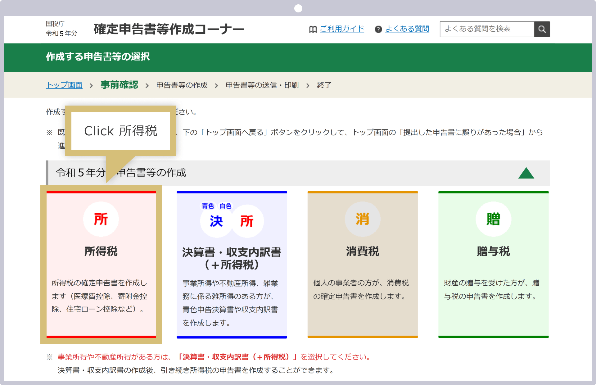 「所得税」をクリック