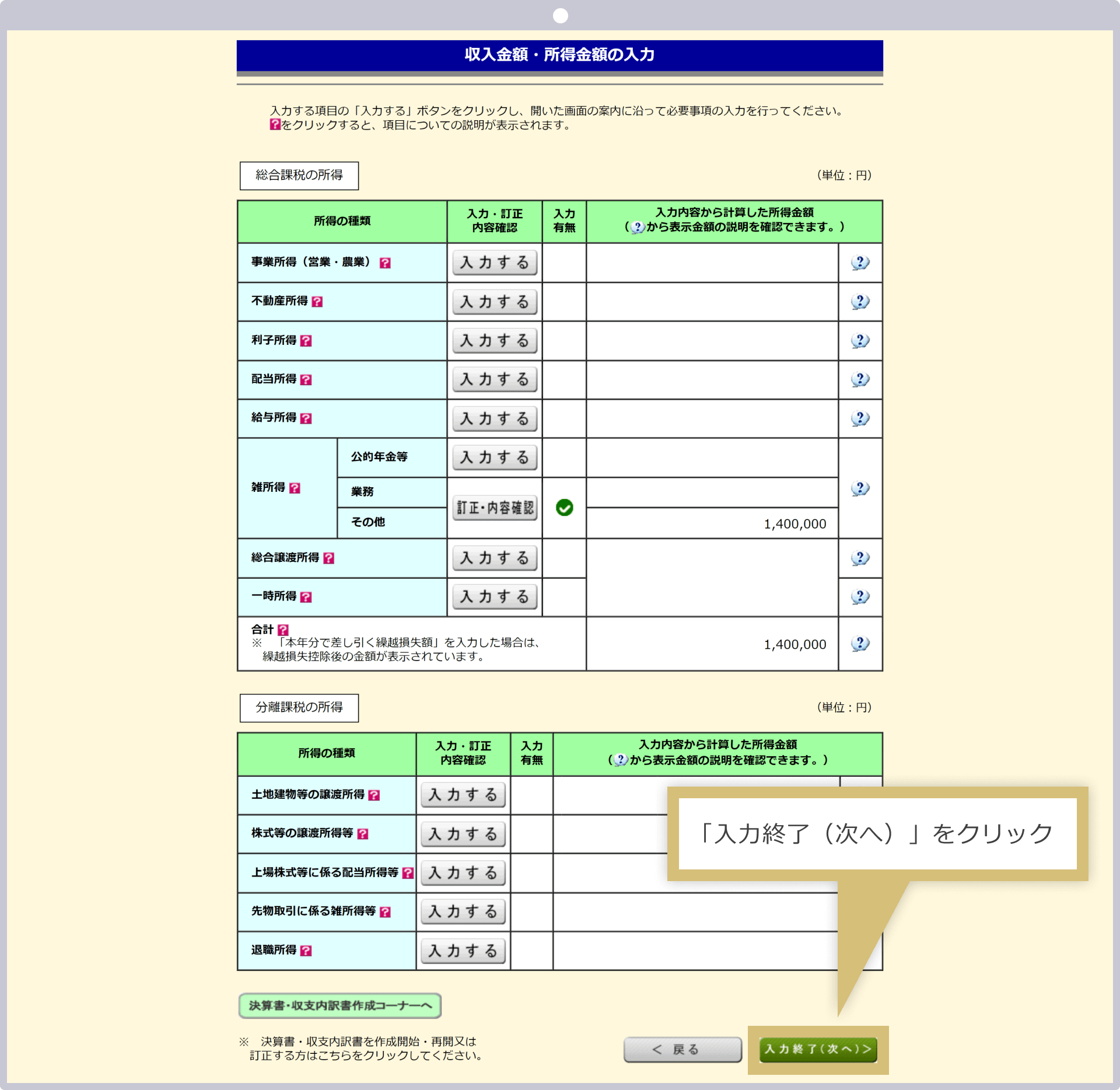 入力終了（次へ）をクリック