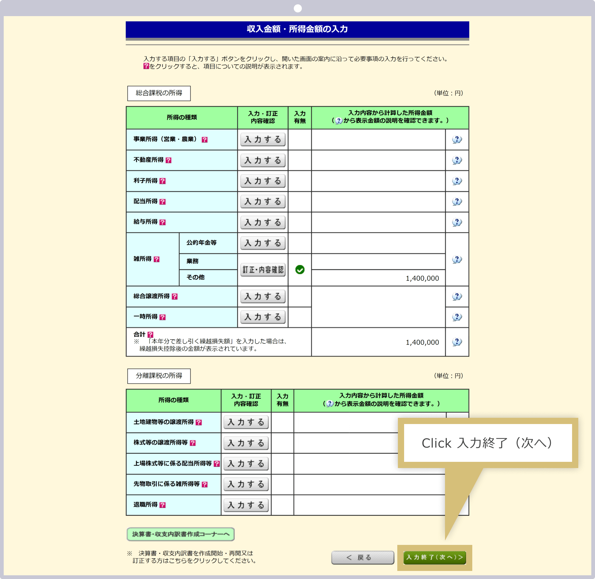 入力終了（次へ）をクリック