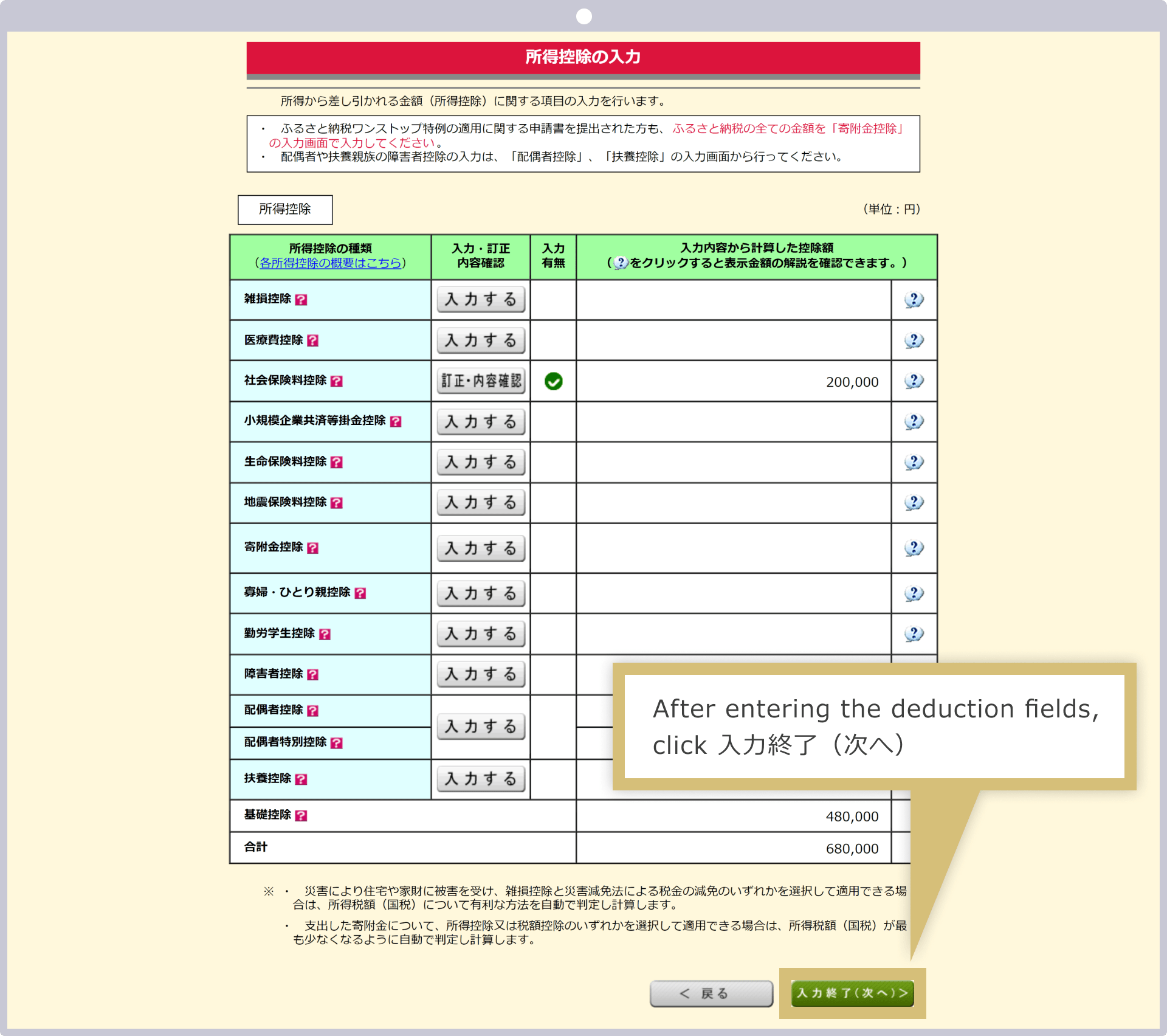 控除額の入力が完了したら「入力終了（次へ）」をクリック