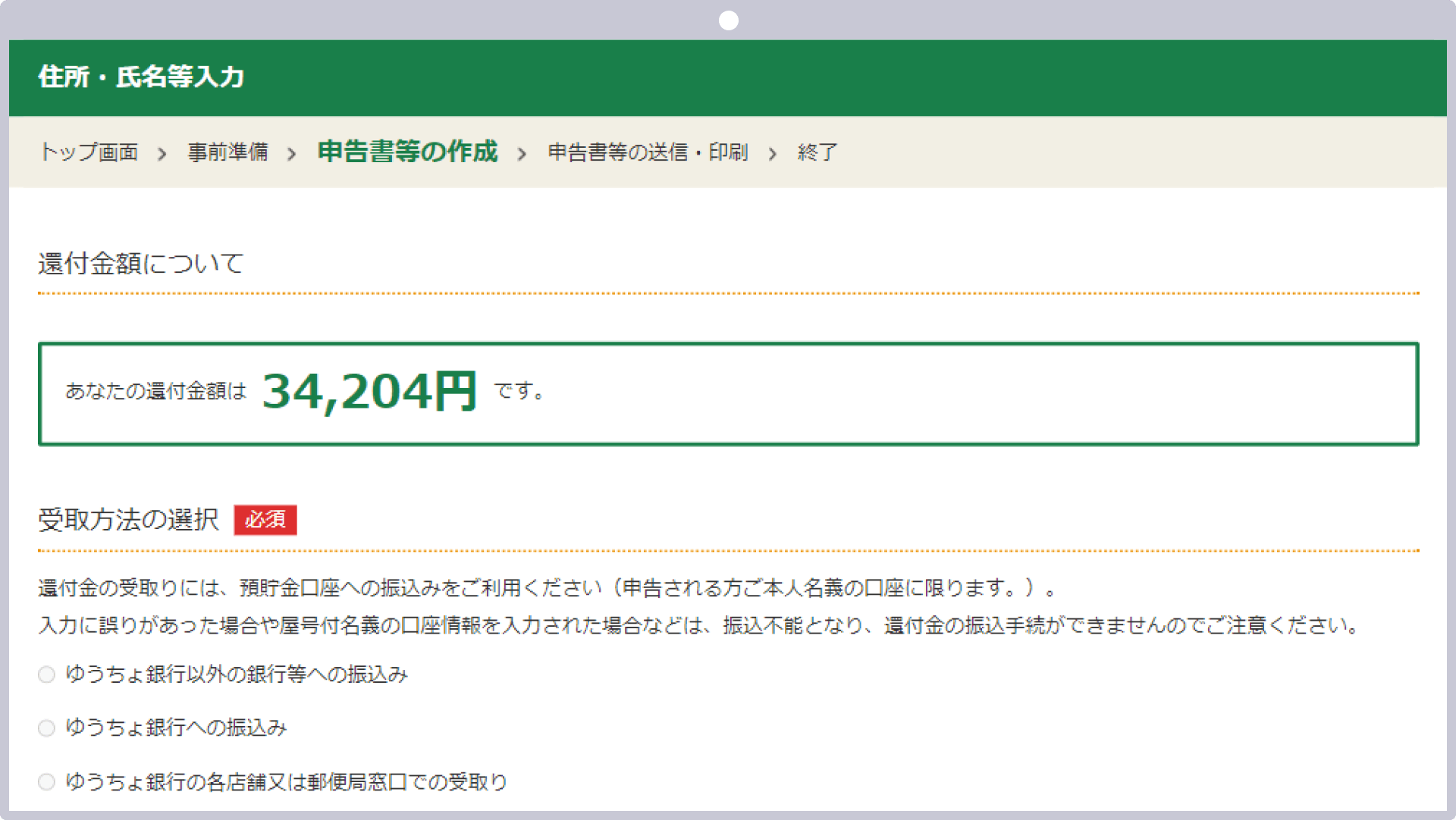 受取方法の選択