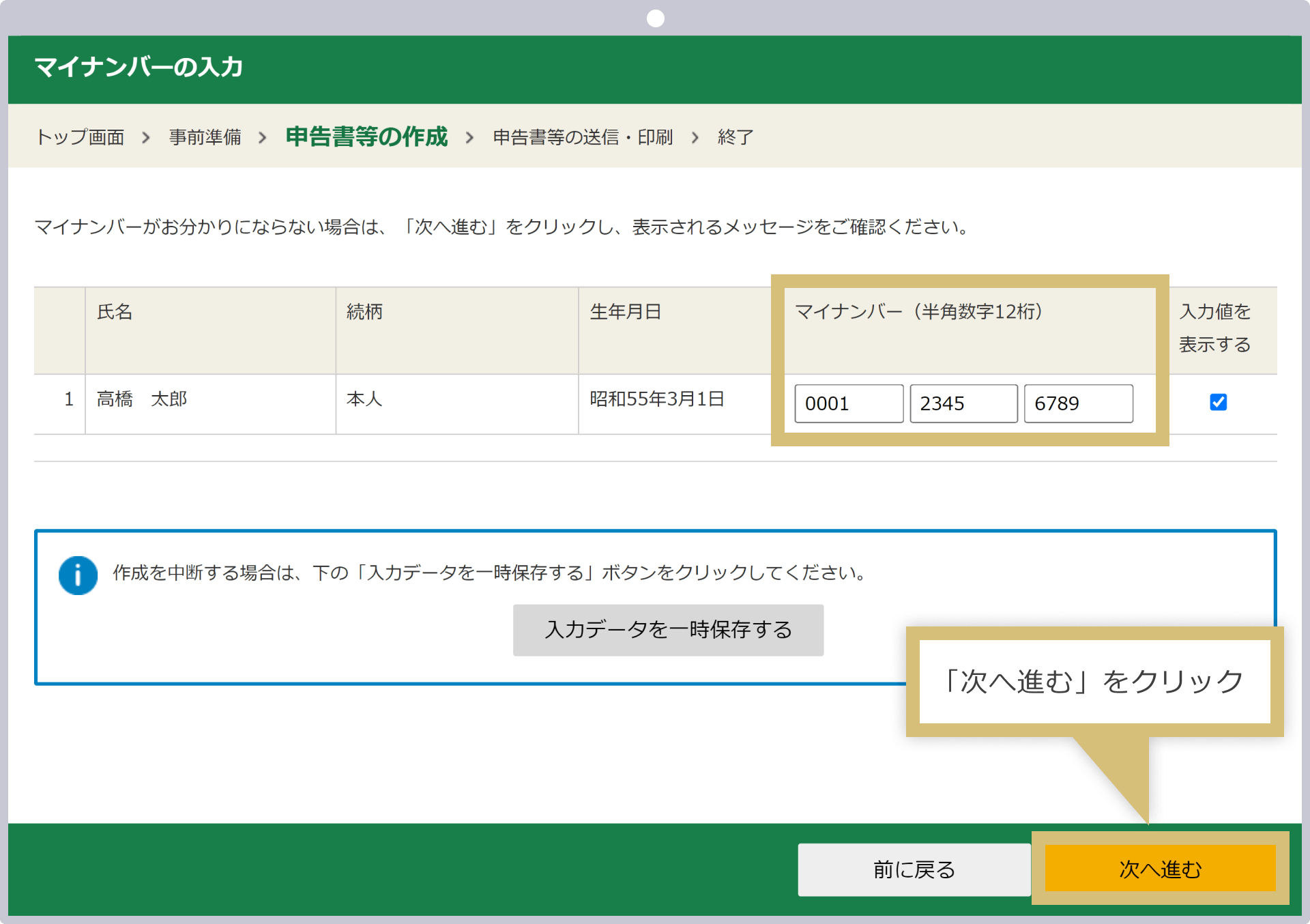 「マイナンバー」を入力し「次へ進む」をクリック