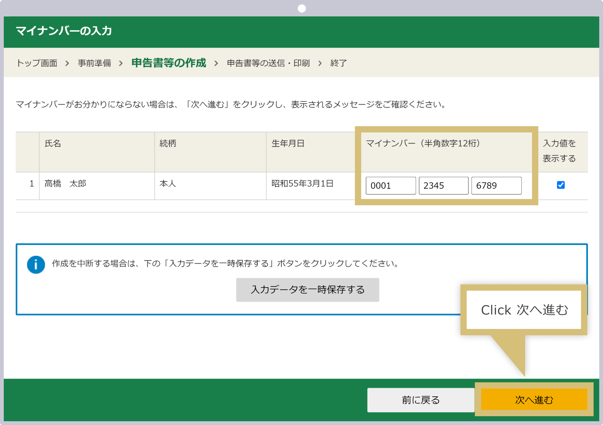 「マイナンバー」を入力し「次へ進む」をクリック