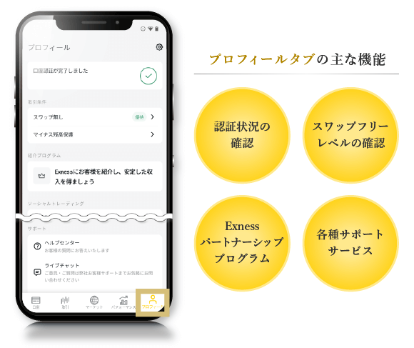 Exnessトレードアプリ「プロフィール」タブ