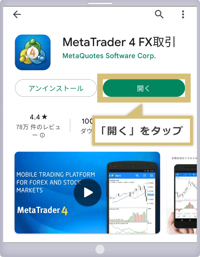 MT4・MT5アプリ起動（Android版）