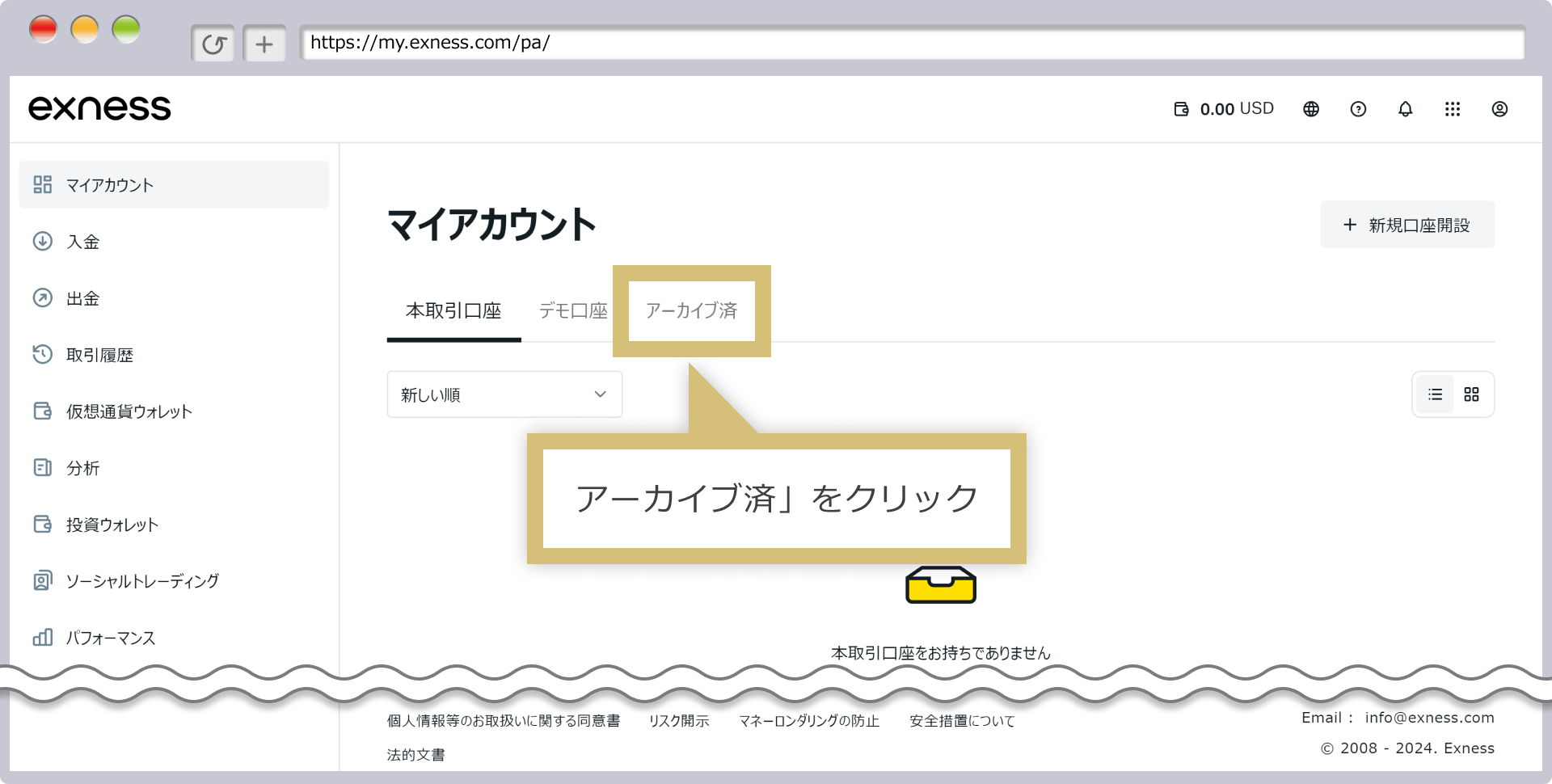 アーカイブ口座の表示