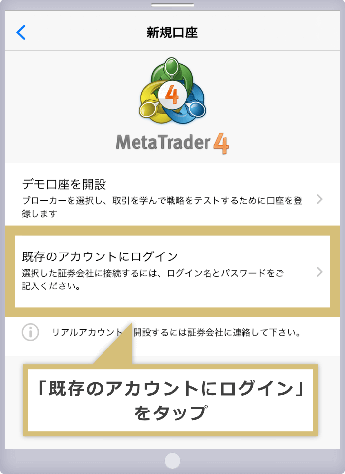 MT4既存のアカウントへのログイン画面（iOS）